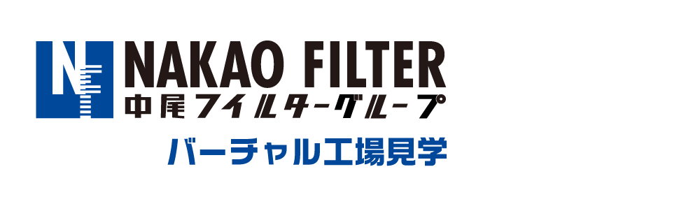 中尾フイルター工業株式会社 バーチャル工場見学